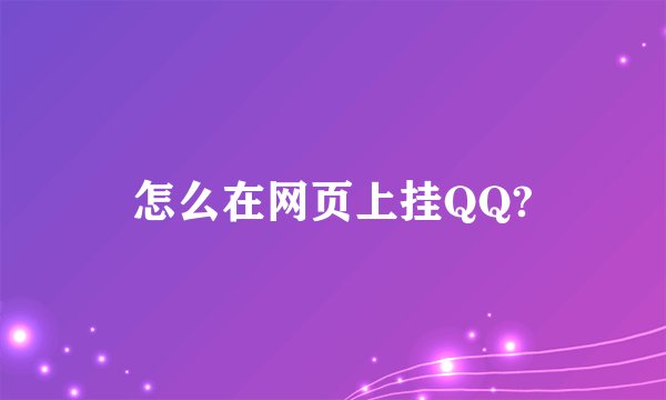 怎么在网页上挂QQ?