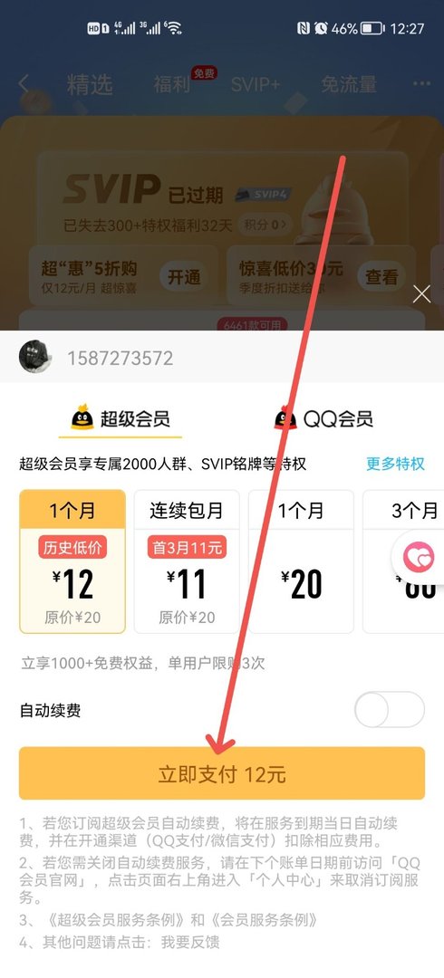 QQ靓号怎么续费