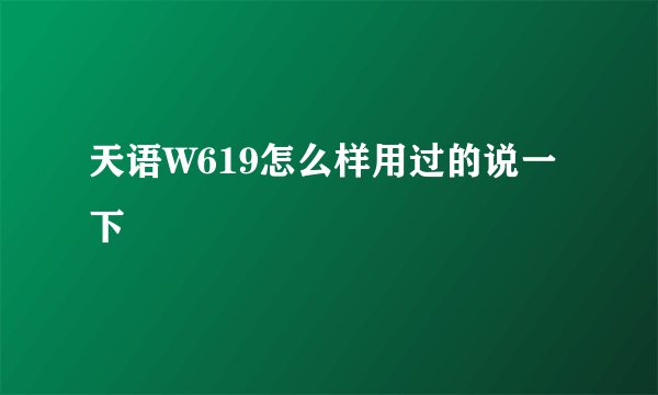 天语W619怎么样用过的说一下
