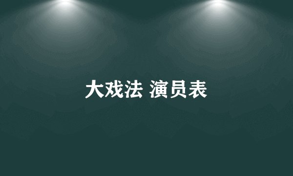 大戏法 演员表