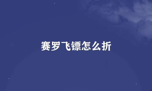 赛罗飞镖怎么折