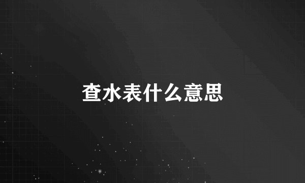 查水表什么意思