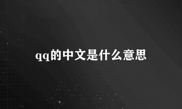 qq的中文是什么意思