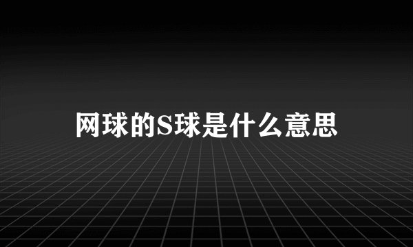 网球的S球是什么意思