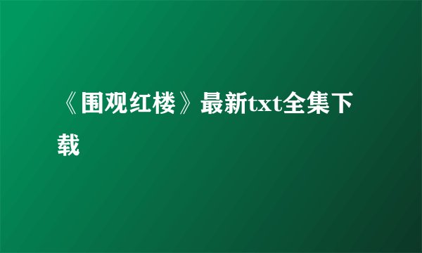 《围观红楼》最新txt全集下载