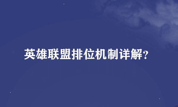 英雄联盟排位机制详解？