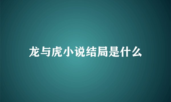 龙与虎小说结局是什么