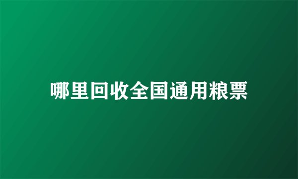 哪里回收全国通用粮票