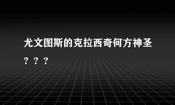 尤文图斯的克拉西奇何方神圣？？？