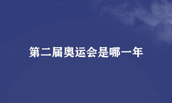 第二届奥运会是哪一年
