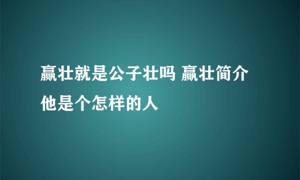 赢壮就是公子壮吗 赢壮简介他是个怎样的人