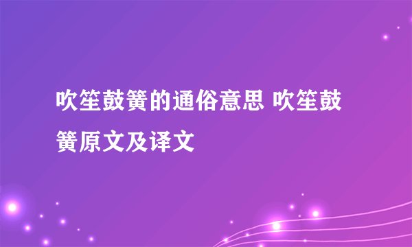 吹笙鼓簧的通俗意思 吹笙鼓簧原文及译文