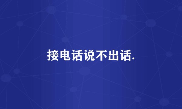 接电话说不出话.