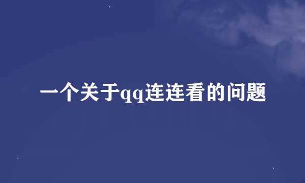 一个关于qq连连看的问题
