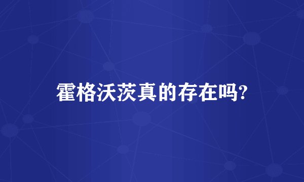 霍格沃茨真的存在吗?