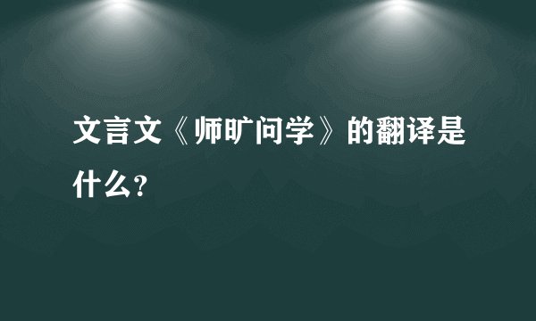 文言文《师旷问学》的翻译是什么？