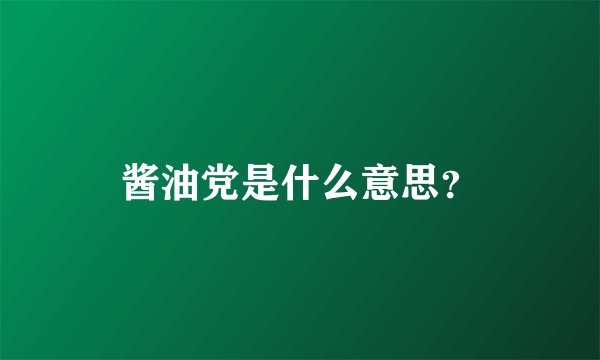 酱油党是什么意思？