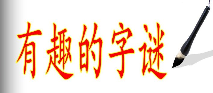 加一半减一半打一字