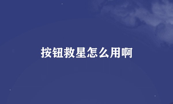 按钮救星怎么用啊