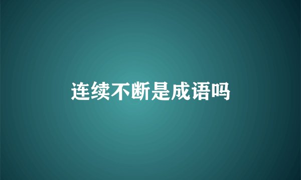 连续不断是成语吗