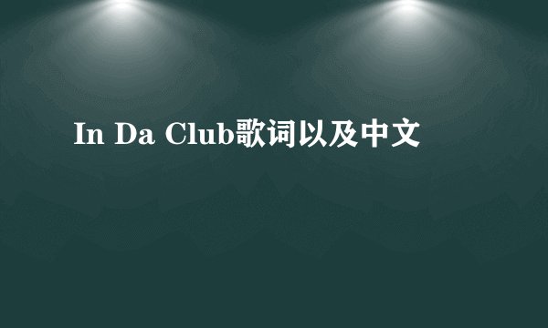 In Da Club歌词以及中文