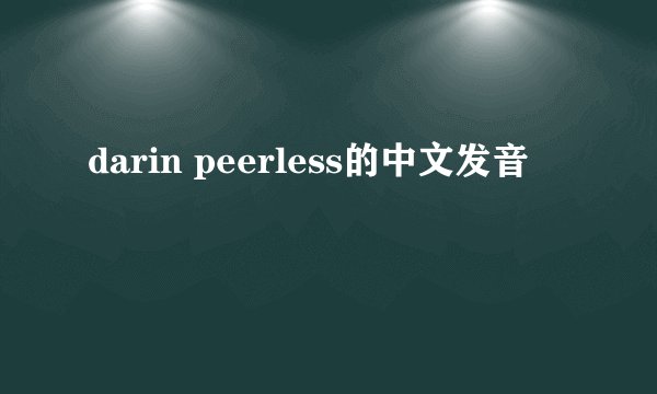 darin peerless的中文发音