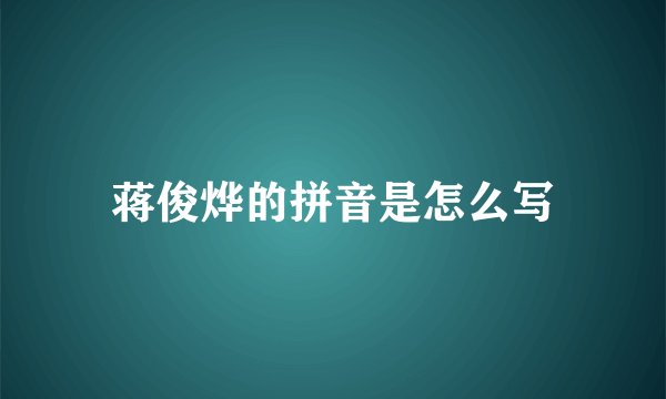 蒋俊烨的拼音是怎么写