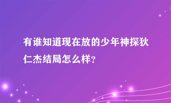 有谁知道现在放的少年神探狄仁杰结局怎么样？