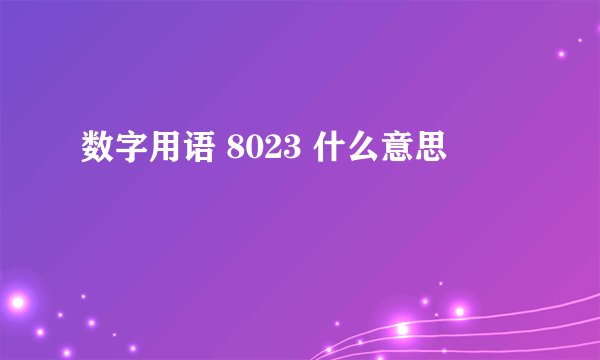 数字用语 8023 什么意思