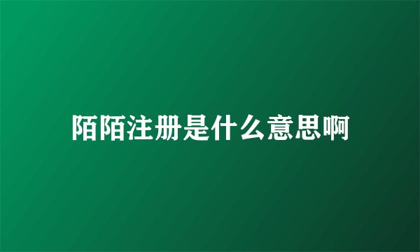 陌陌注册是什么意思啊