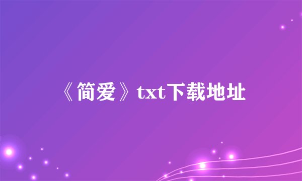 《简爱》txt下载地址