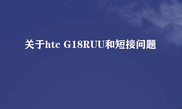 关于htc G18RUU和短接问题
