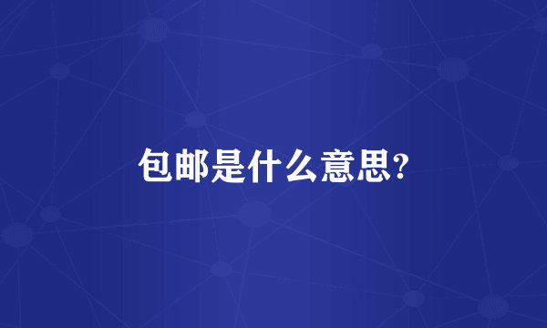 包邮是什么意思?