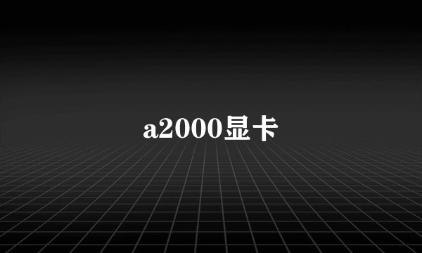 a2000显卡