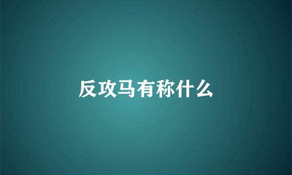 反攻马有称什么