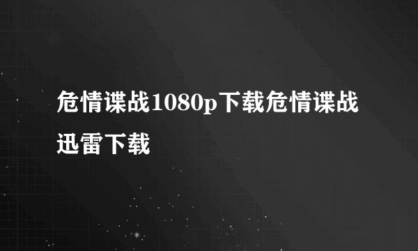 危情谍战1080p下载危情谍战迅雷下载