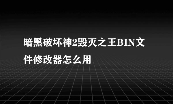 暗黑破坏神2毁灭之王BIN文件修改器怎么用