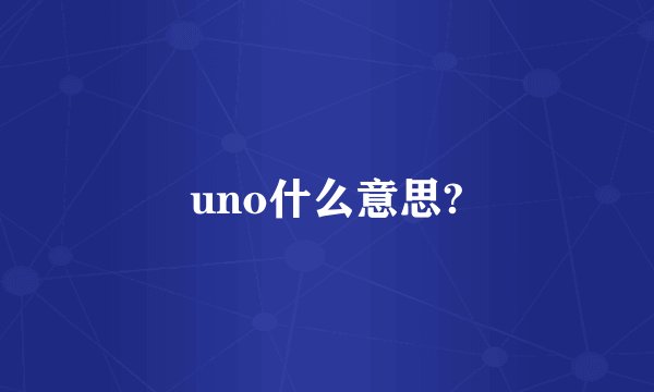 uno什么意思?