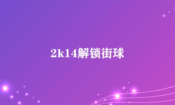 2k14解锁街球