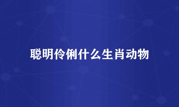 聪明伶俐什么生肖动物