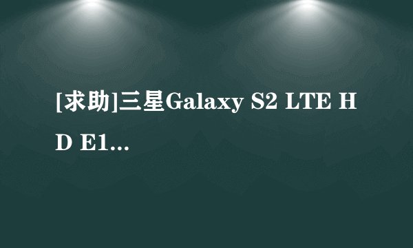 [求助]三星Galaxy S2 LTE HD E120S和E120L 有什么区别？求大侠