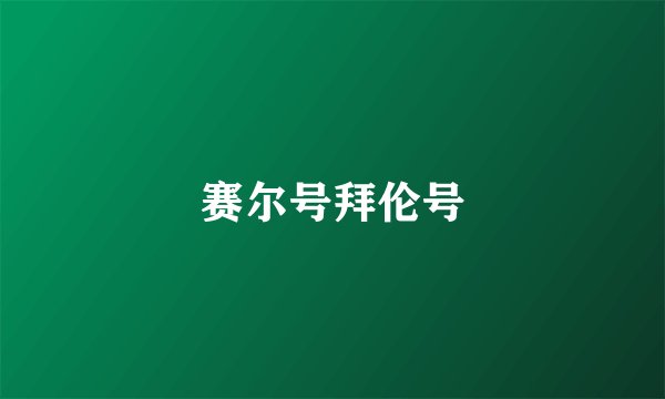 赛尔号拜伦号