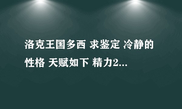 洛克王国多西 求鉴定 冷静的性格 天赋如下 精力26 攻击27 防御25 魔攻30 魔抗13 速度19