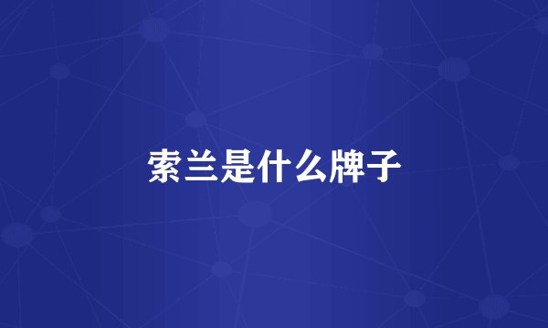 索兰是什么牌子