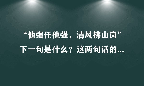 “他强任他强，清风拂山岗”下一句是什么？这两句话的意思是什么？