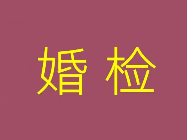 婚检8023是什么梗