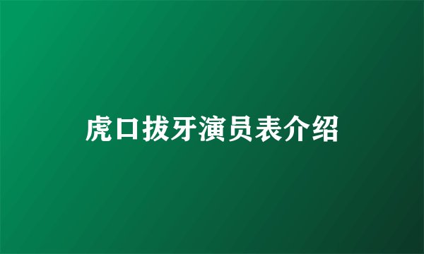 虎口拔牙演员表介绍