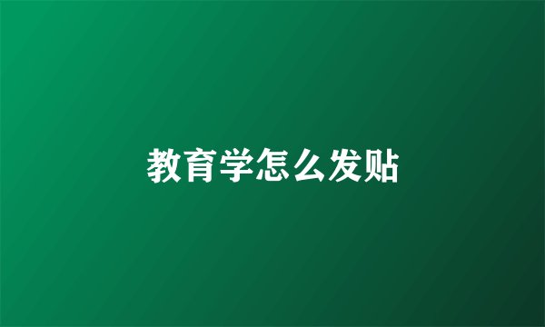 教育学怎么发贴