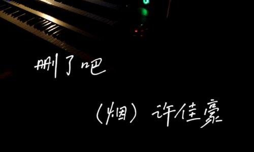 要不你还是把我删了吧是什么歌