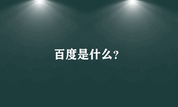百度是什么？